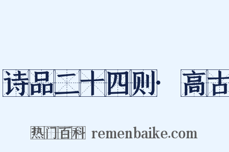 诗品二十四则·高古是什么意思的图片